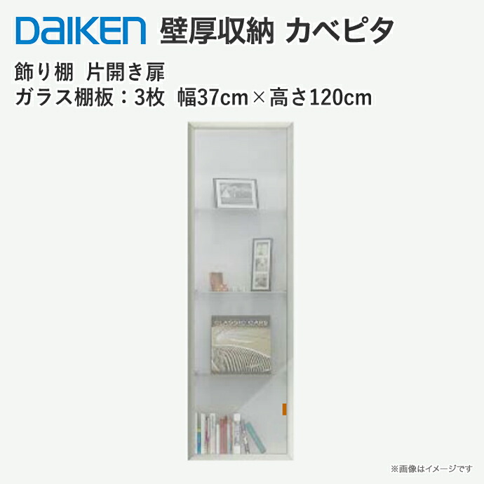 大建工業　DAIKEN　壁面収納棚　4枚（ガラス製×1　木製×3） me2221-21.jpg