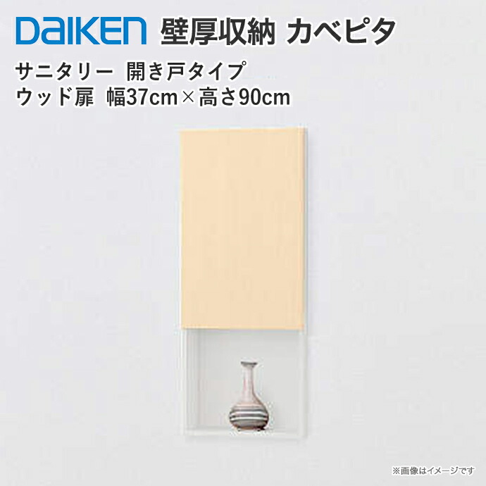 楽天市場】大建工業 壁厚収納 カベピタ ウッド370M ウッド扉 FQ1019-13