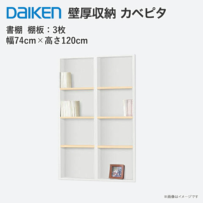 週間売れ筋 40 Off ダイケン 激安 住宅設備 Diy リフォーム 送料無料 大建工業 壁厚収納 カベピタ 書棚740l Fq1021 24 収納 壁面収納 背面収納 埋め込み収納 システム収納 最初の