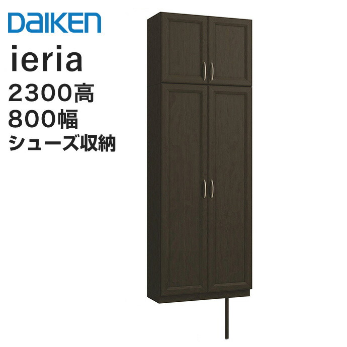 建具 DAIKEN 【条件付送料無料】大建工業 玄関収納 イエリア 7尺高