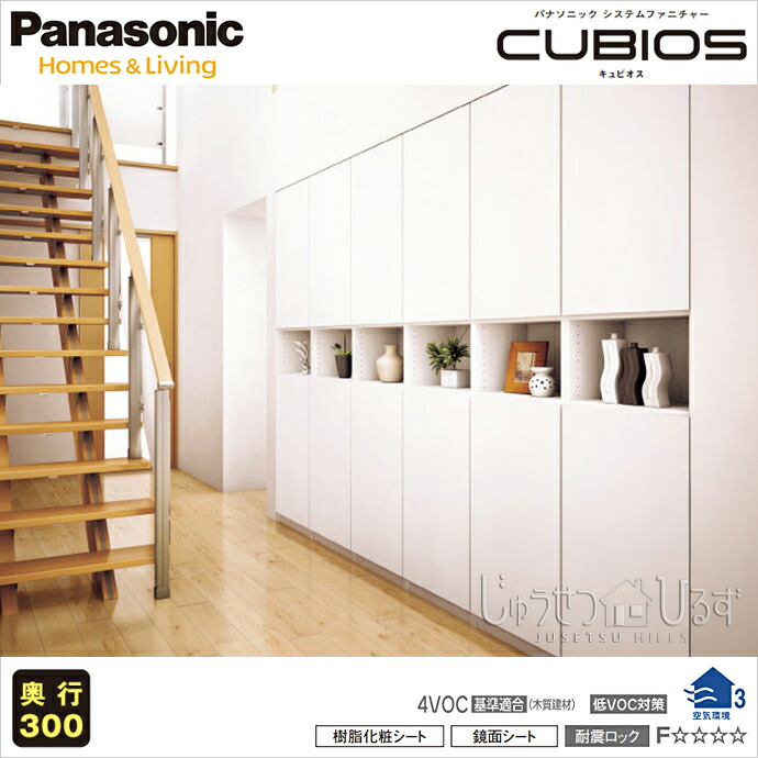Panasonic パナソニック 壁面収納キュビオス 幅3 300mm 奥行300mm 300mm Ps 03tミリ単位でオーダー可能 じゅうせつひるず店 送料無料 奥行300mm 収納 収納家具 廊下 廊下収納 激安 Diy 家具 システム収納 新築
