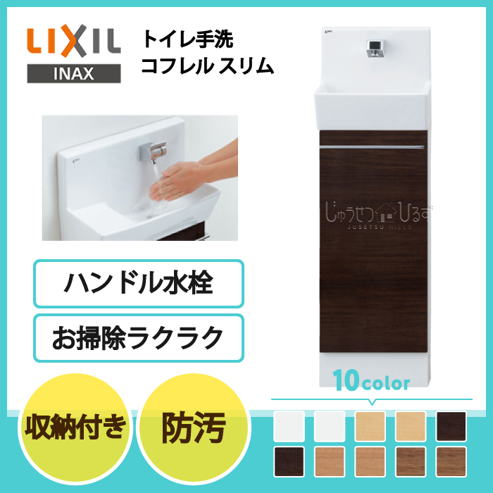 楽天市場】【送料無料】LIXIL リクシルトイレ手洗 コフレル スリム