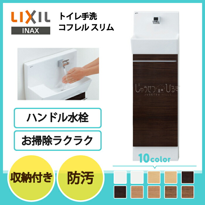 送料無料 木材 建築資材 設備 トイレ手洗 Lixil リクシル リフォーム花 ガーデン Diy トイレ用設備 ハンドル水栓タイプ 壁付 スリム 300サイズ 55 Off トイレ手洗 コフレルスリム 壁付 コフレル キャビネットタイプ Yl Dasch アクアセラミック 収納付きトイレ手洗器