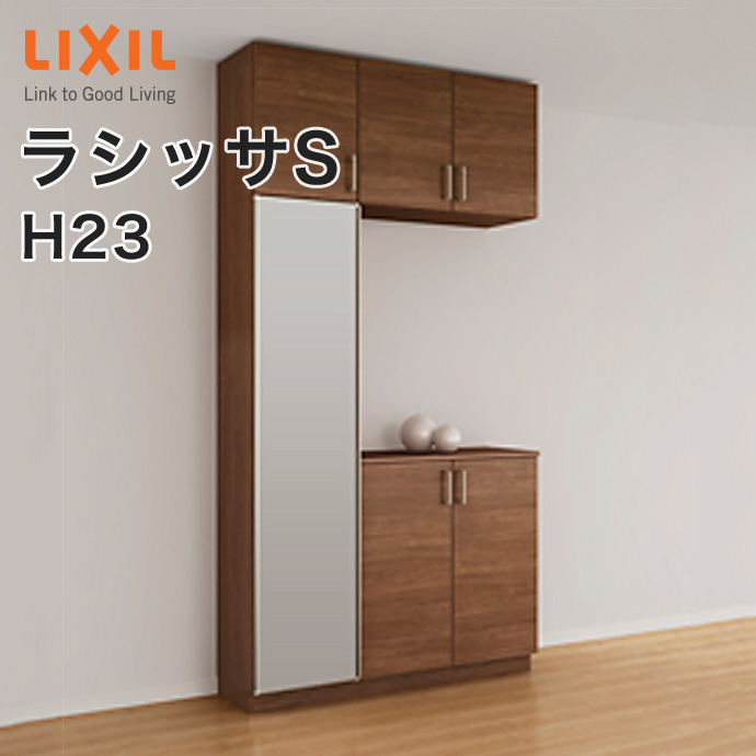 楽天市場】【送料無料】LIXIL リクシル 玄関収納 ラシッサSコの字1型 