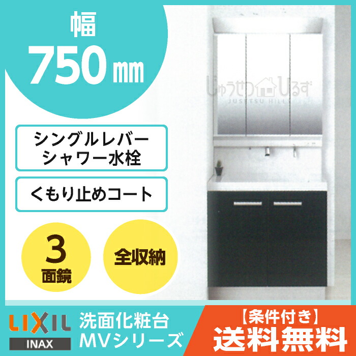 Lixil 全収納 サニタリー収納 シングルレバーシャワー水栓vjn 755 H 幅750mm 洗面化粧台mv 洗面台 洗面化粧台 くもり止めコート付扉タイプ 洗面 洗面用設備 洗面台 洗面所 リクシル 3面鏡led照明 Mvj1 753txsu 750 収納 水栓 ランドリー収納 サニタリー収納