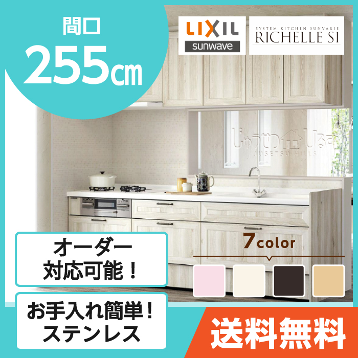 楽天市場 Lixil リクシル Sunwave サンウェーブ システムキッチン リシェルsi Richelle Si カスタムプラン 間口255cm オープンキッチン 壁付i型 台所 シンク ガスコンロ 収納 引き出し キッチン 送料無料 整理 リフォーム キャビネット レンジフード スライド収納