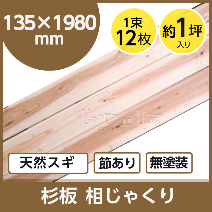 楽天市場 天然 杉板 スギ 相じゃくり 節有 アイジャクリ あいじゃくり幅 135ミリ 長さ 1980ミリ 厚さ 10ミリ 1束 12枚 約1坪入り木材 Diy リフォーム 天井 軒天 腰壁 壁材 天井材 無塗装 リノベーション 壁 板 木板 外壁材 外壁 天然木 日曜大工 板材 じゅうせつひるず