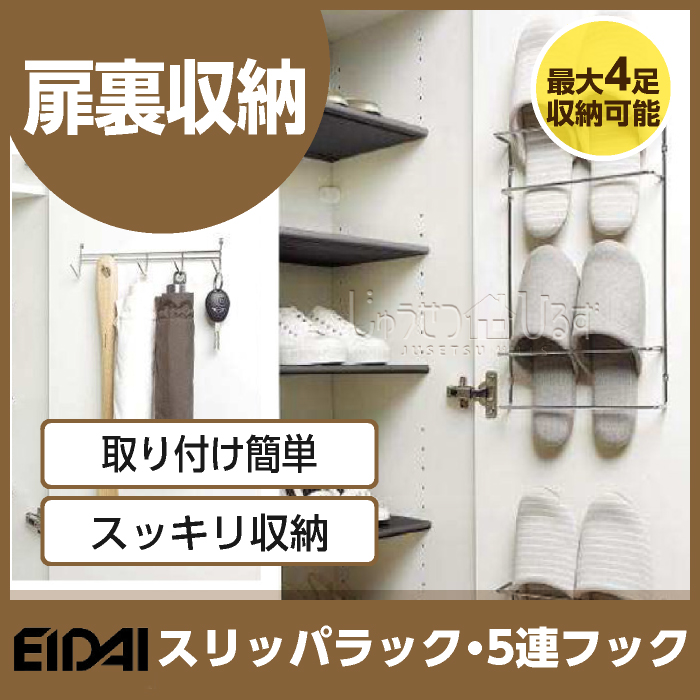 楽天市場 Eidai 永大産業 シューズボックス スキスム用 キャビネスト用オプションスリッパラック 5連フック Vgs Psr玄関収納 下駄箱 玄関 収納 壁面収納靴箱 住宅設備 住設 壁掛け スリッパ ラック 傘収納 壁 鍵 フック キーフック エントランス じゅうせつひるず楽天市場店