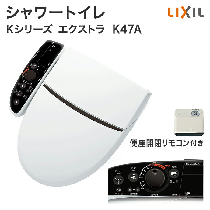シャワートイレkシリーズ 施主支給 Lixil エクストラ Cw K47a ノズル洗浄 システムバス 便器 送料無料 リクシル Diy じゅうせつひるず店 トイレ便座 リクシル 64 Off K47aグレード暖房便座 Cw K47aqb シャワートイレ Kシリーズcw K47aqa Cw K47aqc便座 壁リモコン