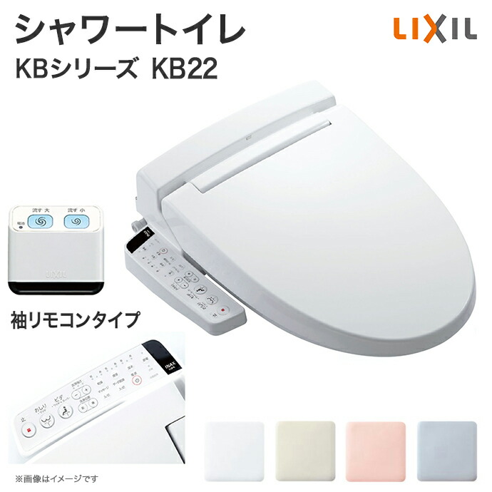 Cw Kb22 温水便座 64 Off Inaxシャワートイレkbシリーズ Kb22グレード リクシル 温水洗浄便座 温水洗浄便座家電 Lixil シャワートイレ 取り付け Kbシリーズ Cw Kb22後付け 送料無料 Kb22グレード便座 便器 便座 住宅設備 Diy 温水便座 温水洗浄便座 じゅうせつひるず店