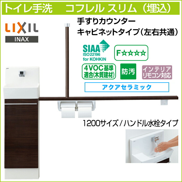 楽天市場】LIXIL リクシル トイレ手洗 コフレル スリム 手すり
