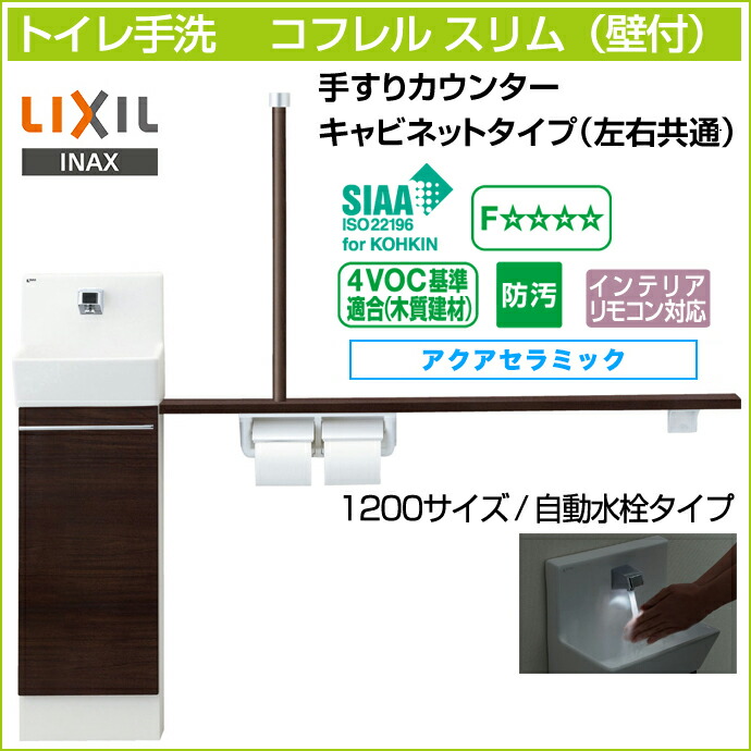 【【送料無料】LIXIL リクシルトイレ手洗 コフレル スリム カウンター キャビネットタイプ左右兼用 壁付 ハンドル水栓タイプ 1500 サイズYL-DA82SKH15 アクアセラミック激安 収納付きトイレ手洗器 住宅設備 DIY 収納棚 コンパクト リフォーム ...