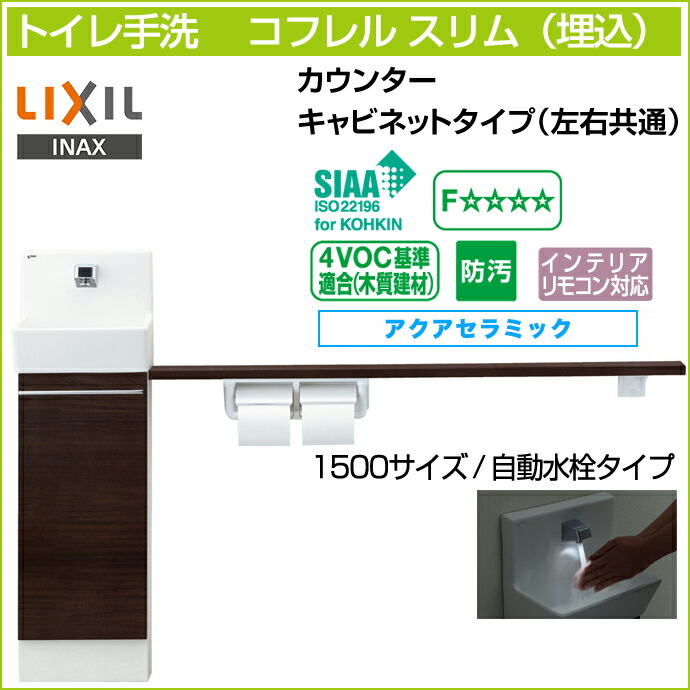 楽天市場 送料無料 Lixil リクシルトイレ手洗 コフレル スリム カウンター キャビネットタイプ左右兼用 埋込 自動水栓タイプ 1500サイズyl Davka15b アクアセラミック激安 収納付きトイレ手洗器 住宅設備 Diy 収納棚 コンパクト リフォーム じゅうせつひるず楽天市場店