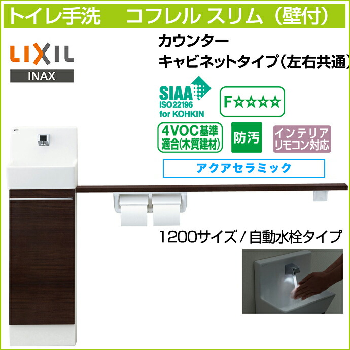 楽天市場】【送料無料】LIXIL リクシルトイレ手洗 コフレル スリム