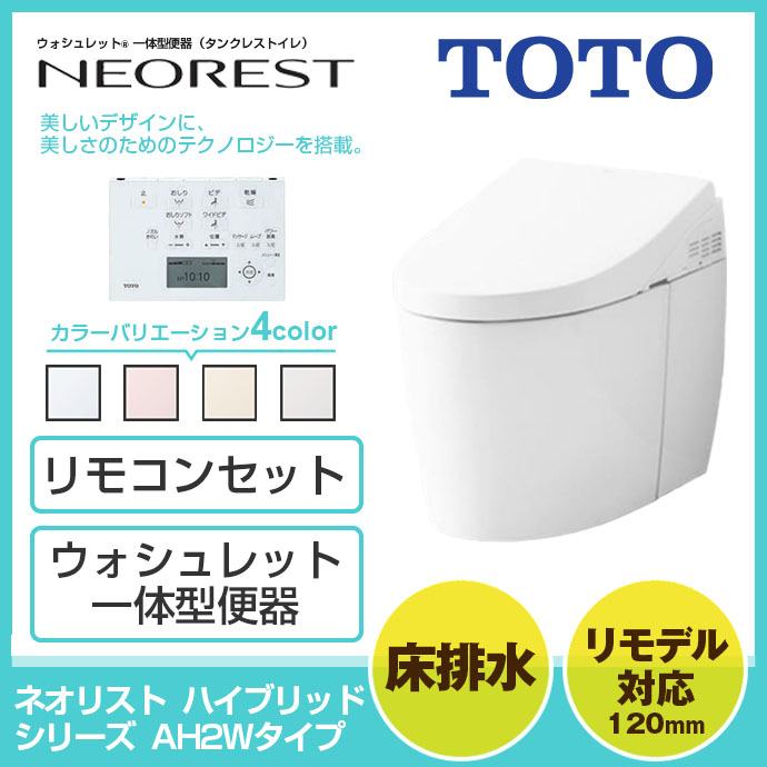 楽天市場 送料無料 Toto ネオレスト ハイブリッド Ah2w 床排水 リモデル 1 0mm ウォシュレット一体型便器リモコンセット Ces98 F Cs9b F Tcf98 じゅうせつひるず楽天市場店