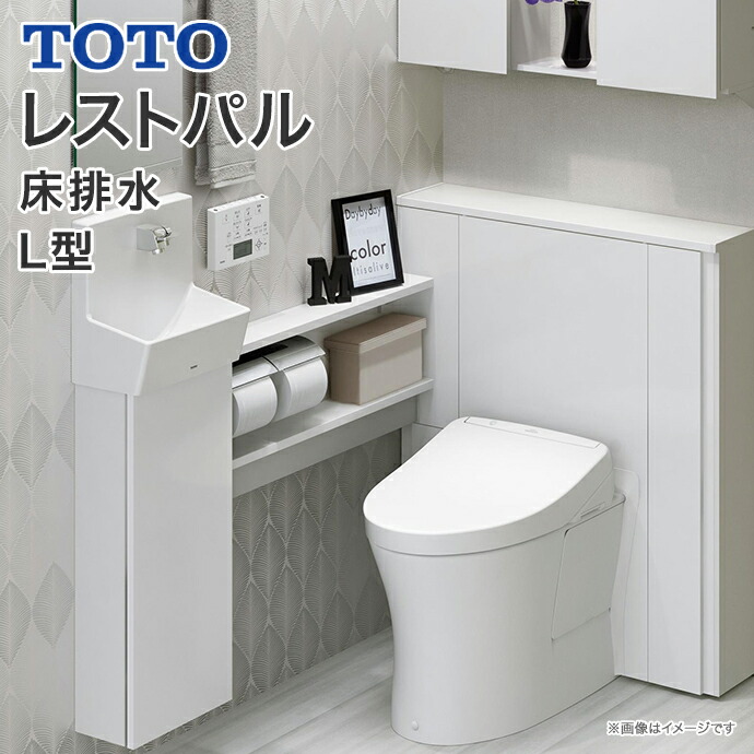 Toto 床給水床排水 手洗器sサイズ 収納付ウォシュレット一体型便器 システムトイレ 洗面台 スリム収納タイプ 手洗器sサイズ 造作材 便器 レストパル Diy じゅうせつひるず店40 Off 便座 L型 Uwcbc1 11n2 Ba住設機器 激安