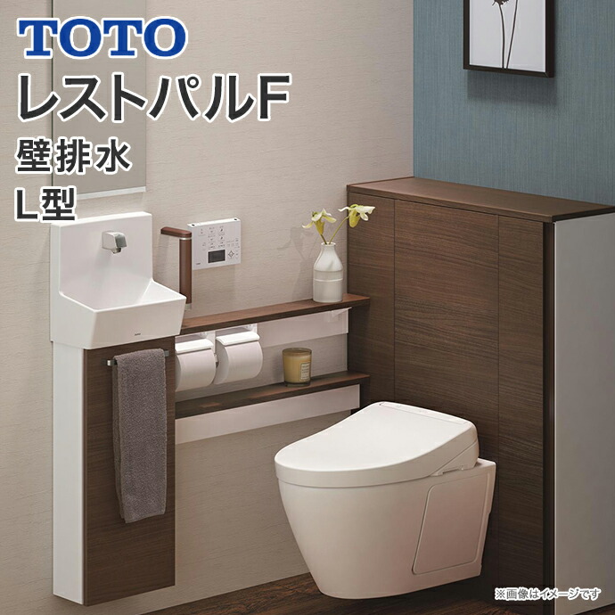 楽天市場 Toto システムトイレ レストパルf 収納付ウォシュレット一体型便器 床給水床排水 L型 すっきり収納タイプ手洗器sサイズ Uwfbb1 32nn Ba住設機器 激安 便器 便座 Diy じゅうせつひるず楽天市場店