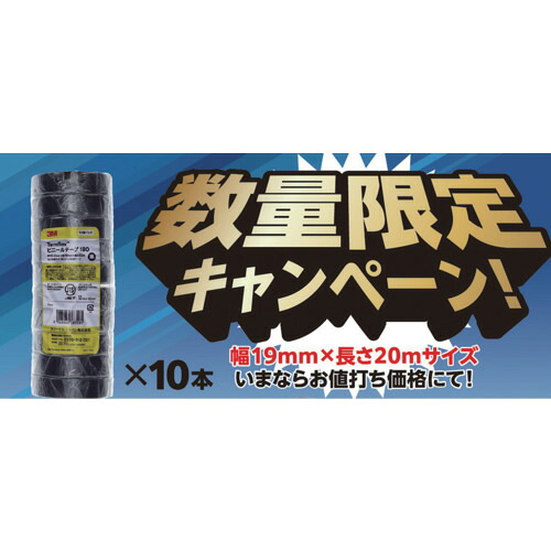スリーエム　ジャパン電力マーケット事業部　３Ｍ　　Ｔｅｍｆｌｅｘ　ビニールテープ　１８０　ブラック　１９ｍｍｘ２０ｍ　１０巻ＰＫ&times;１０本（１００巻）　【品番：180 BLA 20 100P】｜住設プロ　店