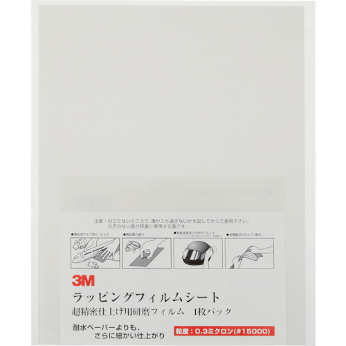 スリーエム　ジャパン研磨材製品事業部　３Ｍ　ラッピングフィルムシート＃１５０００　薄灰　２１６Ｘ２８０ｍｍ　５０枚入り　【品番：A 3-0.3 SHT】｜住設プロ　店