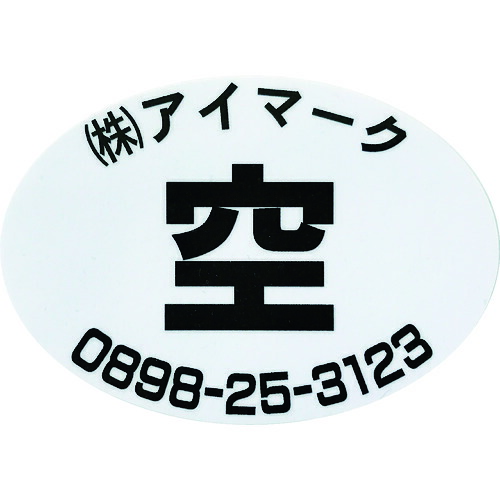 アイマーク 安全性のある目じるし 空充消印（別作） 空のみ（不足前に白文字記号） ねばり着く消印 ４９×７０粍 １書き割り５００枚 【品番：AIKUJYU-KU500】