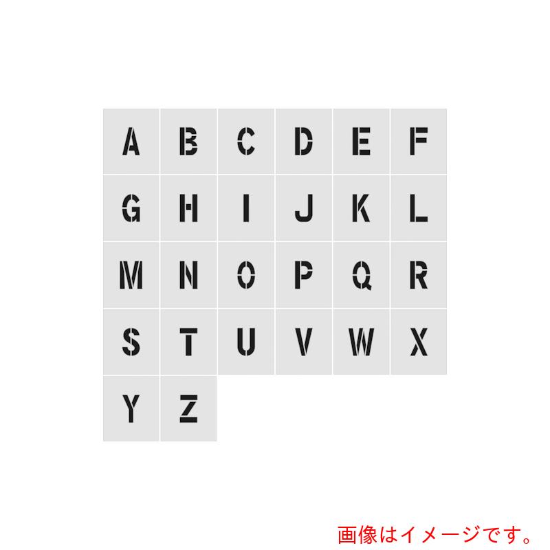 アイマーク ステンシル Ａ～Ｚ １仕掛ける２６枚ユニット 文字記号大きさ５０×４０粍 【品番：AST-SETA5040】