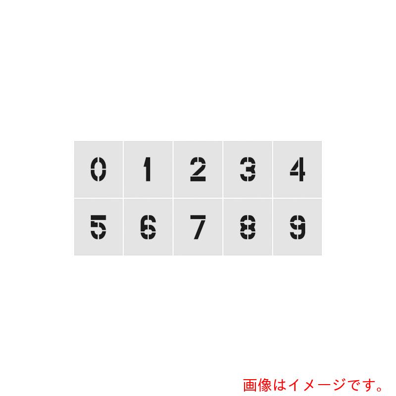 アイマーク ステンシル ０～９ １仕掛ける１０枚ユニット 文字記号大きさ２５０×１２５粍 【品番：AST-SETN250125】