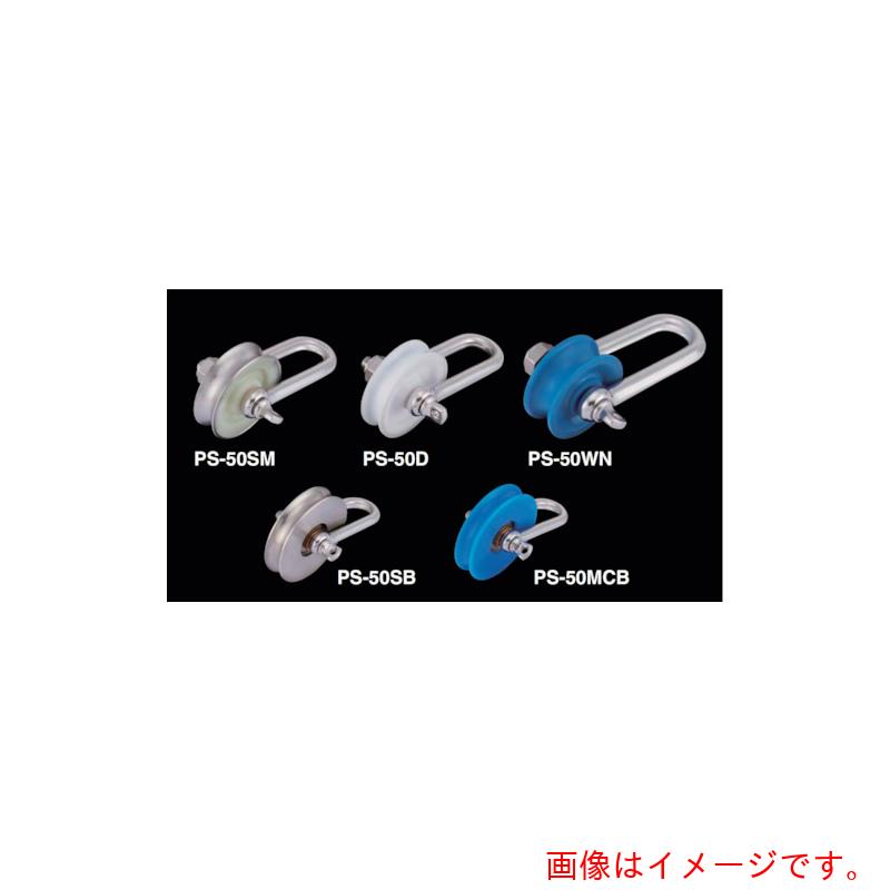 ふじわら プーリーシャックル 【品番:PS-50D】