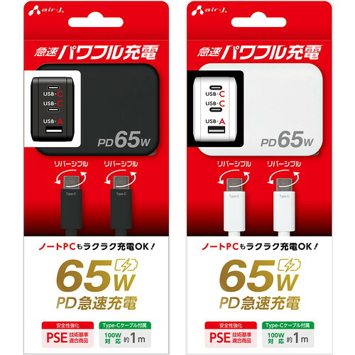 エアージェイ（air-j）　ＰＤ６５ＷＡＣアダプター（Ｃｘ２，Ａｘ１）＋ケーブルＢＫ　【品番：AKJ-PD65DXBK】