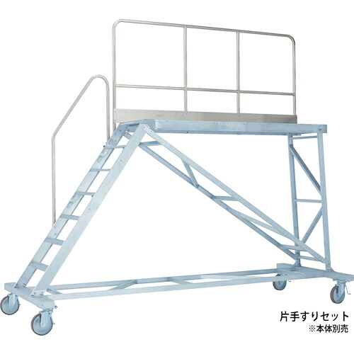 【別途貨物輸送あり】アルインコ 大型御役目台 本体用片手摺り仕掛ける（天板高さ２０００粍用） 【品番：TRST20D】