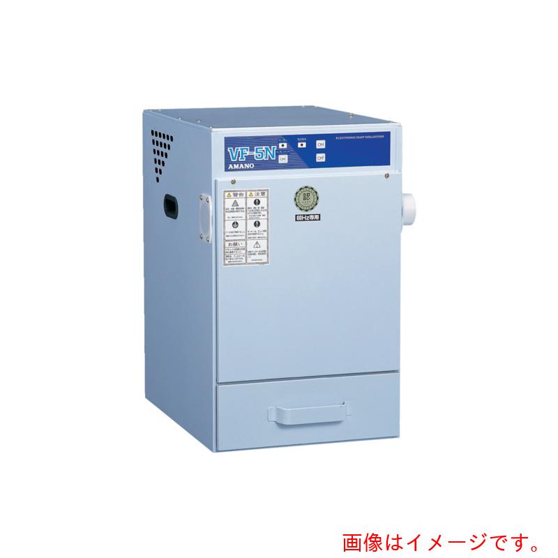 ★【別途送料あり】アマノ（AMANO）　自動払い落とし型集塵機０．４ＫＷ　６０ＨＺ　２００Ｖ　【品番：VF-5NA-60HZ-200V】