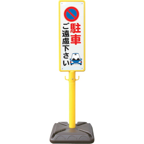 安全興業 ポール看板 ブロー製ポール看板 駐車ご遠慮 ポリ台付 【品番:BPK-4】|住設プロ 店