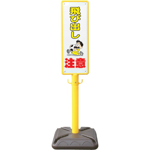 安全興業　ポール看板　ブロー製ポール看板　飛び出し注意　ポリ台付　【品番：BPK-6】｜住設プロ　店