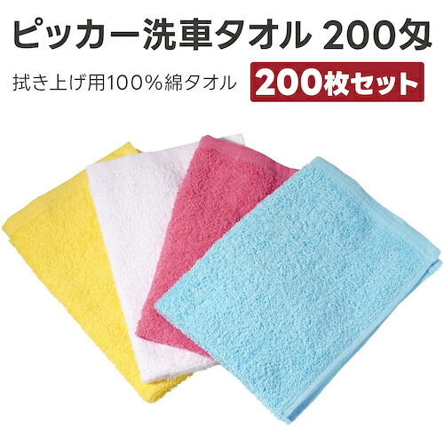 アピカ（Apikaa）　洗車タオル２００匁スペシャル　４色　２００枚セット　【品番：F220】