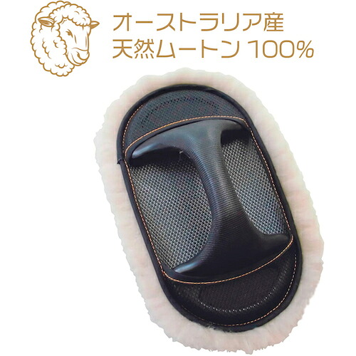 アピカ(Apikaa) ムートングリップタイプ 10個セット 160×250mm 天然羊毛100%(オーストラリア産) 【品番:M208】|住設プロ 店