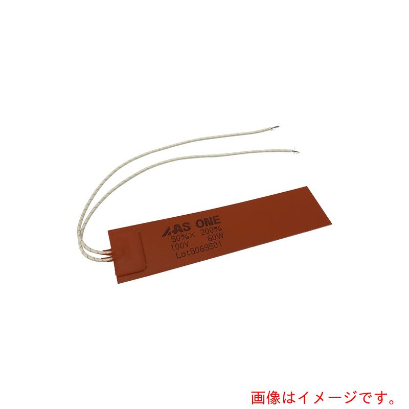 アズワン　ＡＳ　シリコンラバーヒーター５０×２００　【品番：1-130-04】