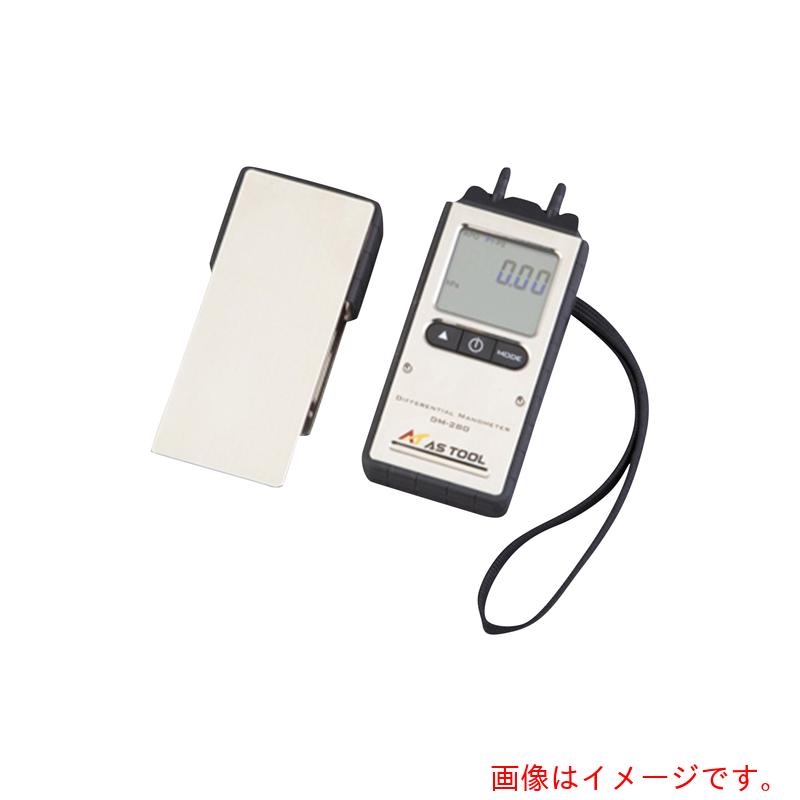 アズワン　ＡＳ　エクスポケット差圧計ＤＭ&minus;２８０　校正付　【品番：2-3359-01-20】｜住設プロ　店