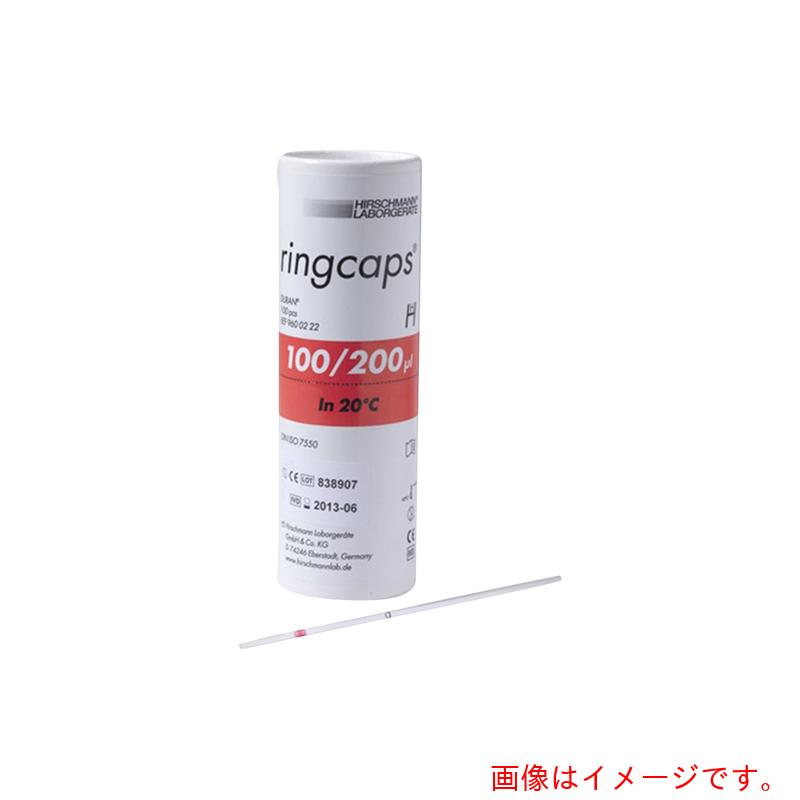 アズワン　ＡＳ　リングキャップス２００マイクロ　１／２目盛　【品番：2-454-11】