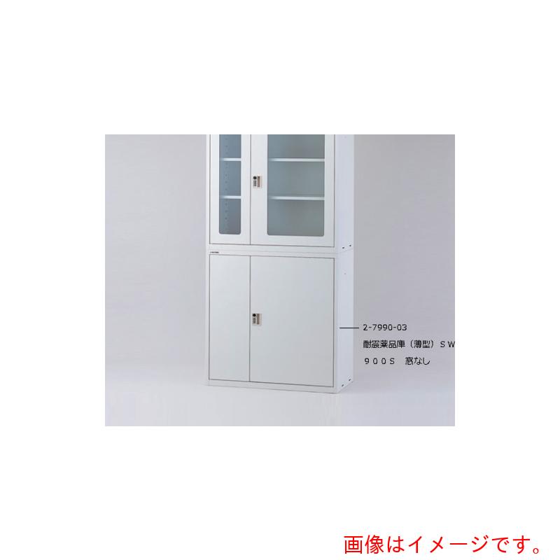 【別途送料あり】アズワン　ＡＳ　耐震薬品庫（薄型）ＳＷ９００Ｇガラス窓付　【品番：2-7990-04】