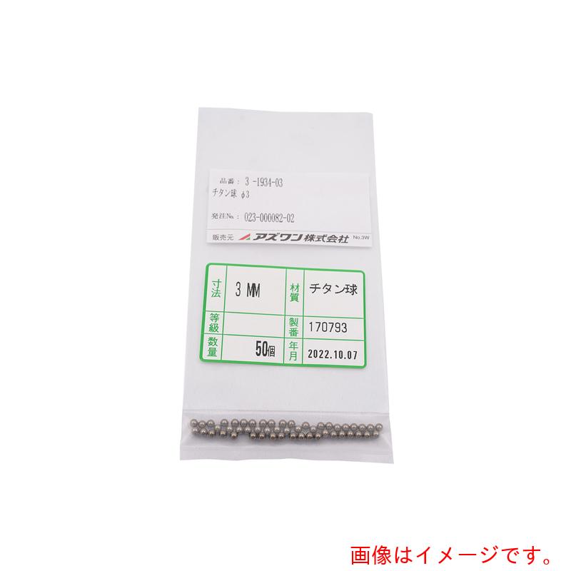 アズワン ＡＳ チタン球φ３ ５０個 【品番：3-1934-03】