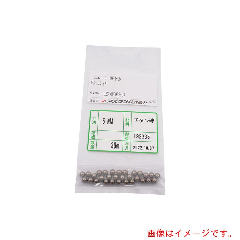 アズワン ＡＳ チタン球φ５ ３０個 【品番：3-1934-05】