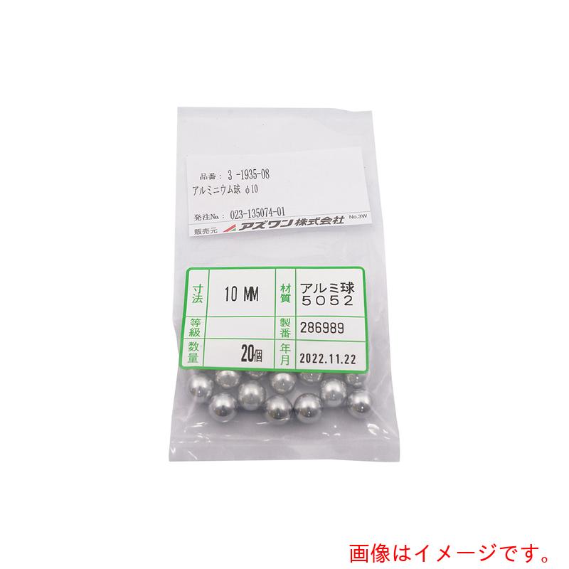 アズワン ＡＳ 軽銀球φ１０ ２０個 【品番：3-1935-08】