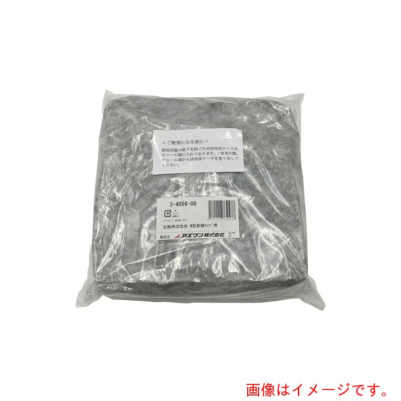 アズワン　ＡＳ　交換用活性炭（Ｍ型耐酸タイプ用）　【品番：3-4056-08】