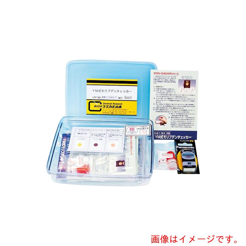 アズワン　ＡＳ　ＹＭ式モリブデンチェッカー　１７５回分　【品番：3-609-01】