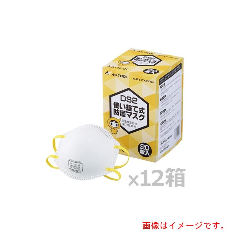 アズワン　ＡＳ　使い捨て式防塵マスク　ＤＳ２排気弁無　２４０枚入り　【品番：3-8142-51】