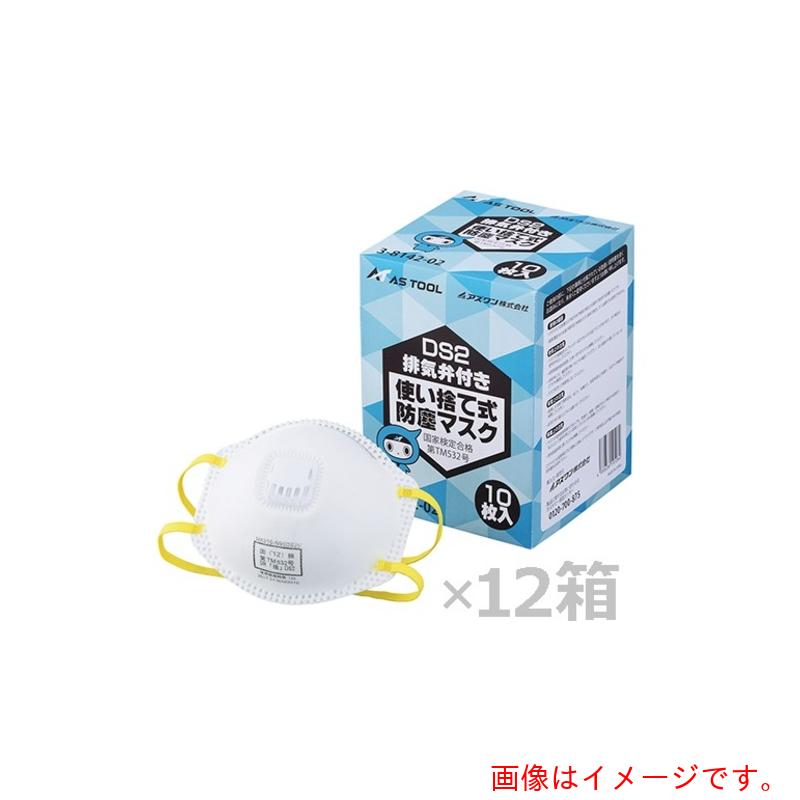 アズワン　ＡＳ　使い捨て式防塵マスク　ＤＳ２排気弁付　１２０枚入り　【品番：3-8142-52】 24,965円