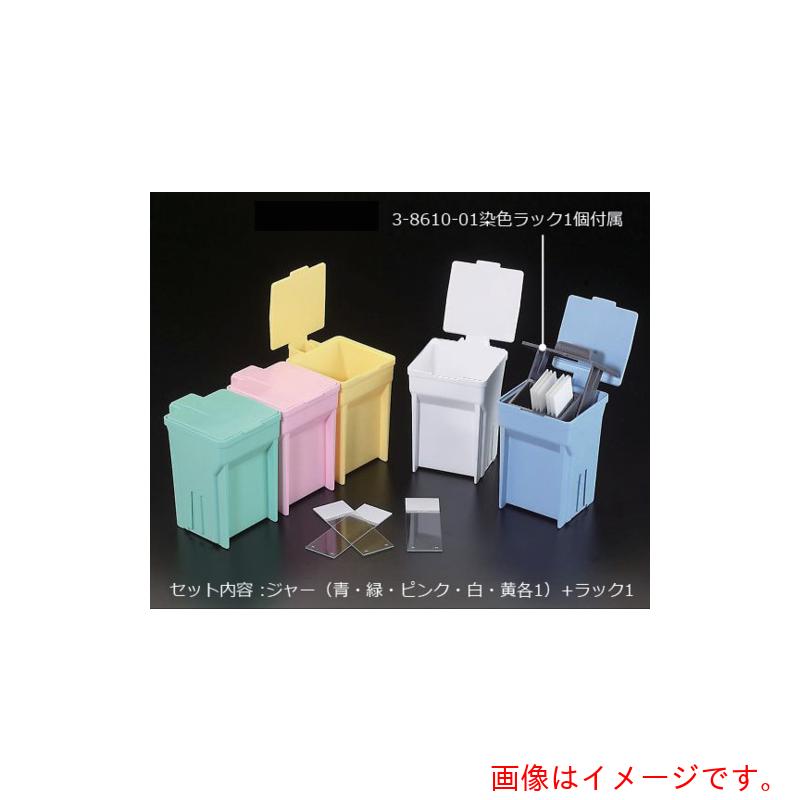 アズワン　ＡＳ　染色バット　ＥａｓｙＤｉｐ（ＴＭ）　５色　【品番：3-8611-16】