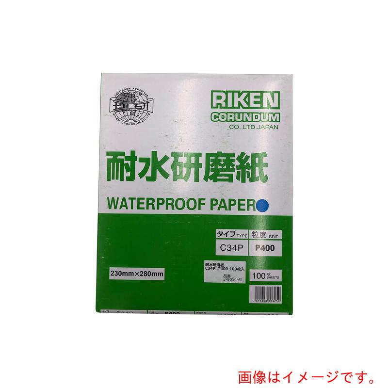 アズワン　ＡＳ　耐水研磨紙　Ｃ３４Ｐ　＃４００　百枚入　【品番：3-9014-61】