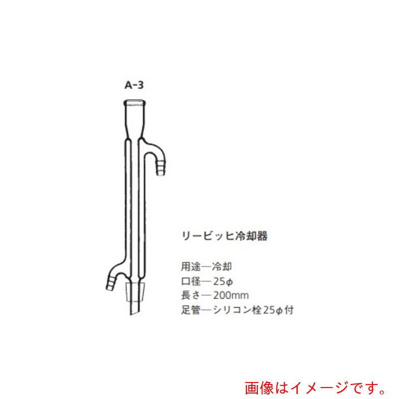 アズワン ＡＳ 取り替えっこ用リュービッヒ冷やかす管 Ａ－３ 【品番：3-9192-13】