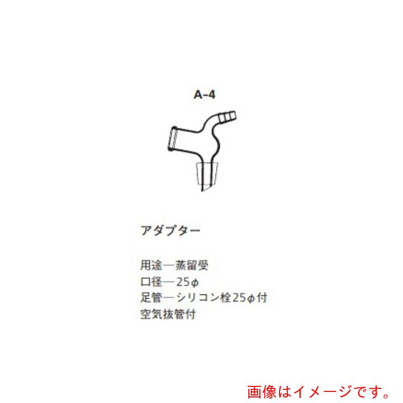 アズワン ＡＳ 取り替えっこ用アダプタ Ａ－４ 【品番：3-9192-14】