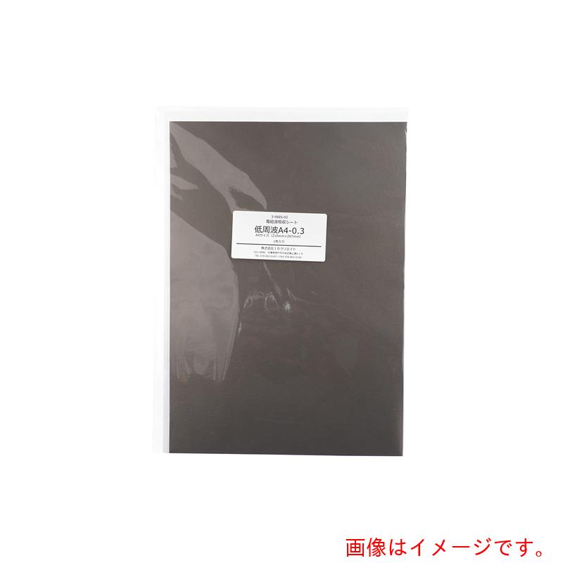アズワン　ＡＳ　電磁波吸収シート　低周波Ａ４－０．３　【品番：3-9885-02】